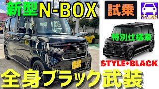 新型N-BOX【特別仕様車STYLE+BLACK試乗】全身真っ黒のオシャレ番長！Custom L★クリスタルブラックパール★FK7 HONDAくるまCHANNEL