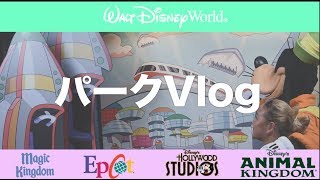 【WDW旅行記】ディズニーワールド: パークVlog 9/7/19 エプコット・キャラクタースポット最終日・フードアンドワイン編