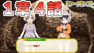 【けものフレンズ３】メインストーリー(シーズン３)１章「かがやきのふるところ」４話「砂漠でくらすお友達」