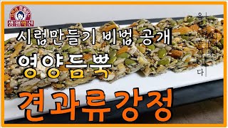 [생활약선#26] 견과류 강정 가정에서 쉽게 만들 수 있는 영양간식 식사대용으로 아주 좋아요