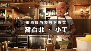 鏡食旅 》調酒師的獨門下酒菜  窩台北小T