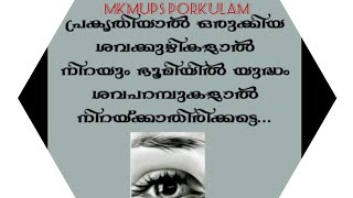 യുദ്ധ വിരുദ്ധ ബോധവത്ക്കരണം.- ലഘുചിത്രം തയ്യാറാക്കിയത്എം കെ എം യു പി  സ്കൂൾ പോർക്കുളം