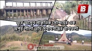 ঘুরে আসুন প্রাকৃতিক সৌন্দর্যের এক অপূর্ব লীলা ভূমি সুনামগঞ্জের বাঁশতলা