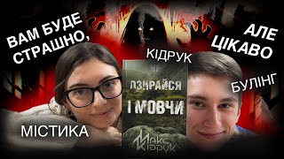 ГЕНІАЛЬНА книга від Кідрука: булінг, підлітки та ЛІФТ. Подкаст #Навернуті про \