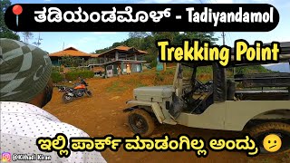 Virajpete To Tadiyandamol Trekking Point ಇವತ್ತೂ ಇಲ್ಲಿಗೆ ಬಾರೋ ಭಾಗ್ಯ ಸಿಕ್ತು 😍 #virajpete #coorg #kkf