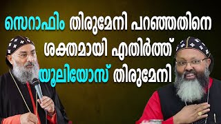 സെറാഫിം തിരുമേനി പറഞ്ഞതിനെ ശക്തമായി എതിർത്ത് യൂലിയോസ് തിരുമേനി ? #seraphim #orthodox #preist #god