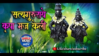 SATYAGURURAYE KRUPA MAJ KELI || सत्यगुरुराये कृपा मज केली