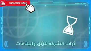 ميساء & ترتة - طريق الحمرا