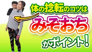 みぞおちを意識した「体を正しく捻転」させる方法について｜ボールの捕まえるための体の回しかた【２重振り子スイング】【新井淳】