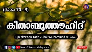 കിതാബുത്തൗഹീദ് || Part 70-B || Famous Book of Sheikh Muhammad ibn Abdul Wahhabرحمه الله || Series 📠