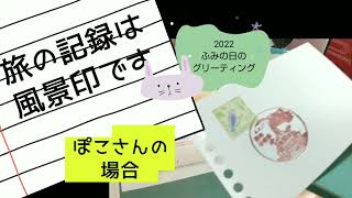 風景印 で 街歩き 長崎 の 旅行記 2022 ふみの日のグリーティング   親孝行 東京 大学 院生