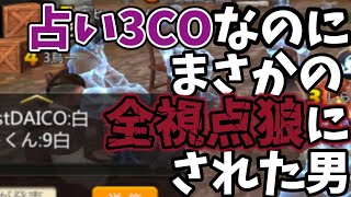 【人狼殺】占い3COなのに、全視点狼になった男【しらも】