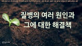 치유12 모든 병을 죄와 마귀와 연결시키면 곤란하다. 마귀의 공격으로 오는 병은 어떻게 하나? 죄와 상관없는 병도 있다(220720)