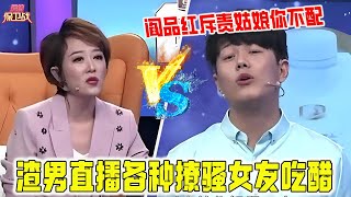 渣男直播各種撩騷女友吃醋，姑娘患得患失作妖被分手，閻品紅斥責姑娘妳不配《愛情保衛戰》精編版