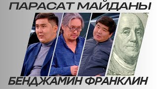 Парасат майданы. Бенджамин Франклин