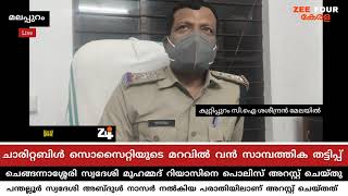 കുറ്റിപ്പുറം കേന്ദ്രമാക്കി ചാരിറ്റിയുടെ മറവിൽ സംസ്ഥാനത്ത് വൻ സാമ്പത്തിക തട്ടിപ്പ് ; ഒരാൾ അറസ്റ്റിൽ