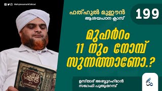 ഫത്ഹുൽ മുഈൻ ആശയപഠനം | Class 199 | മുഹർറം 11 നും നോമ്പ് സുന്നത്താണോ ? | Al Asas Media