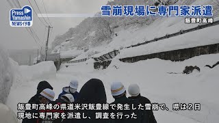 雪崩現場に専門家派遣　飯豊町高峰