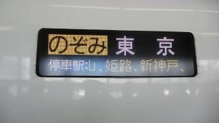 山陽新幹線 のぞみ132号 東京行 行先表示板　広島駅にて