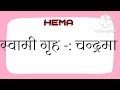 hema naam ka matlab kya hota hai hema name ka matlab hema naam ka arth