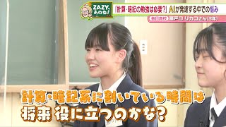 【ZAZY、あのね!】計算・暗記の勉強は必要？ 高校生の悩みを解決!（2023/04/25）