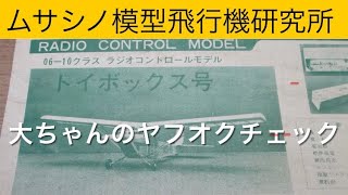 ✈️ラジコン飛行機　ムサシノ模型飛行機研究所トイボックス号、他　大ちゃんのヤフオクチェック　2024年12月27日