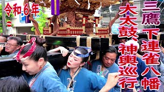 ⛩️👘令和6年　 三鷹下連雀八幡大神社大祭 　迫力の御太鼓、神輿　中央通り巡行