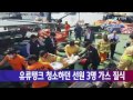 유류탱크 청소하던 선원 3명 가스에 질식 ytn