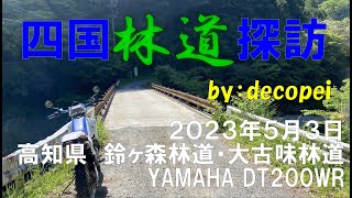 鈴ヶ森林道2023年5月版・大古味林道　四国林道探訪　DT200WR