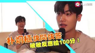 170730 박형식 朴炯植 Park HyungSik 快問快答 (Quick question in Taiwan)