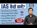 IAS कैसे बने? 2023 || How to become an IAS? || पूरी प्रक्रिया जानिए इस विडियो में