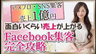 【Facebook 集客 方法】起業・ビジネスに活用できるfacebook集客術