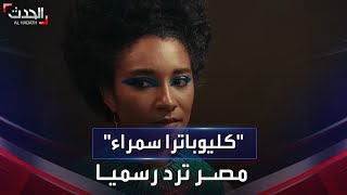 مصر ترد رسميا على وثائقي نتفليكس عن الملكة الفرعونية كليوباترا