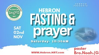 FASTING PRAYER ||BRO.NOAH.G.S||02-11-2024||