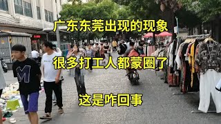 广东东莞出现反常现象，打工人开始慌了！这是咋回事，来看看