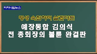 김의식 목사는 더 이상 득죄 말라~ 부끄럽지도 않소?