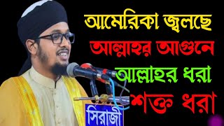 জুলুমের ভয়াবহ শাস্তি আজ গোটা জাতি দেখছে # মাওলানা আবু সুফিয়ান রাজাপুরী #Abu sufian Rajapure #viral