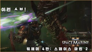 스페이스마린 2 최고 난이도 솔플 켠왕! [6] - 워해머 4만: 스페이스 마린 2 [Warhammer 40,000: Space marine 2]