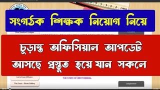 বন্ধু সংগঠক শিক্ষক নিয়োগ নিয়ে জরুরি ভিত্তিতে আর্জেন্ট আপডেট /#organizer_teacher_latest_news /#orga