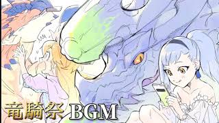 【MHR】竜騎祭　ホーム画面BGM   【モンスターハンターライダーズ】