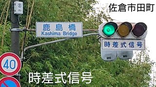 【佐倉市田町】時差式信号 @鹿島橋