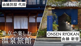 東京に箱根の温泉を楽しめる旅館があるって知ってた？【ONSEN RYOKAN 由縁 新宿 / 由縁別邸 代田】