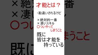 この本を極限まで要約してみた「世界一やさしい「才能」の見つけ方 一生ものの自信が手に入る自己理解メソッド/八木 仁平」を40秒に要約　#Shorts