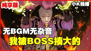 【无BGM，无杂音】《我被BOSS揍大的》第1—33话：男主穿越游戏异世界，误入隐藏怪物巢穴，误打误撞被最强隐藏boss发现并被其收养，重新取名为七五 #漫画解说 #穿越 #逆袭