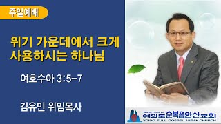 여의도순복음안산교회 2월 2일 주일 2부 예배 전체실황