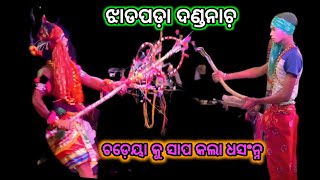 ଚଢ଼େୟା କୁ ସାପ କଲା ଧସଂନ୍ନ || ଦେଖିବା ପାଇଁ ଲୋକ ପୁରା ଭିଡ଼ || Jhadapada danda Yatra || #jhamujatra #danda