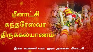 🔴LIVE: உலகப் புகழ் பெற்ற மதுரை மீனாட்சி திருக்கல்யாணம் | Meenakshi Thirukalyanam | w3views