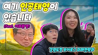 [강원도청VLOG]강원도엔 태양이 두개? 미래에너지를 대하는 우리의 자세