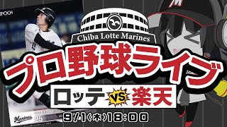 【プロ野球応援実況】楽天イーグルスvs千葉ロッテマリーンズ  ペナントレース最終盤！運命の9月戦線が始まる！