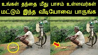 உங்கள் தந்தை மீது பாசம் உள்ளவர்கள் மட்டும் இந்த வீடியோவை பாருங்கள் | panchumethai